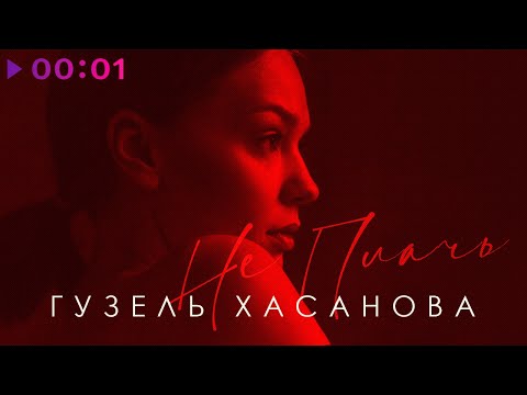 Видео: Гузель Хасанова - Не плачь 2.0 | Official Audio | 2022