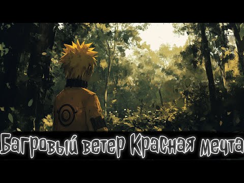Видео: Багровый ветер Красная мечта | Наруто Альтернативный сюжет
