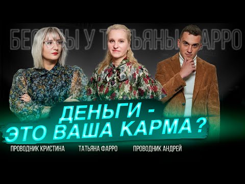 Видео: ФИНАНСОВАЯ КАРМА | Почему у вас НЕТ ДЕНЕГ? // Беседы у Татьяны Фарро