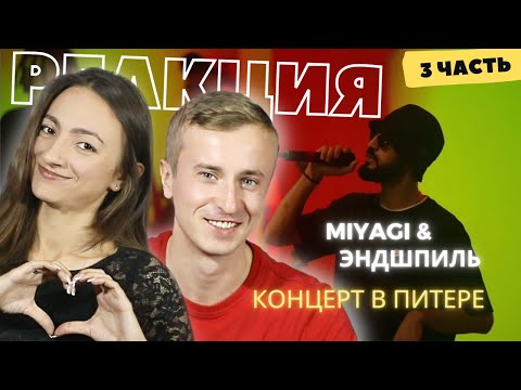 Видео: Смотрим завершающую часть концерта Miyagi & Andy Panda в Питере (06.29.19). Часть 3