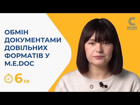 Видео: Підказка - як обмінюватися з контрагентами документами у довільних форматах в M.E.Doс?