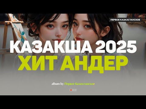 Видео: Қазақша хит әндер 2025 | Хиты Казахстана | Жолда тыңдайтын әндер #казакшаандер #хит2025 #музыка