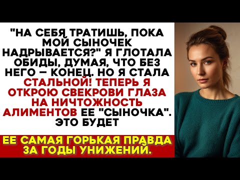 Видео: Свекровь Обвинила Меня в Трате Алиментов, Но Я Открыла Ей Глаза на Ничтожность Платежей Сына.