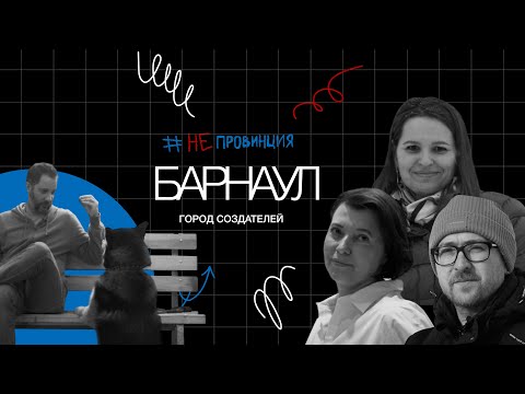 Видео: #Непровинция. Барнаул: другой Алтай