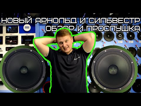 Видео: Новый Арнольд и Сильвестр / Обзор и прослушка 🔊