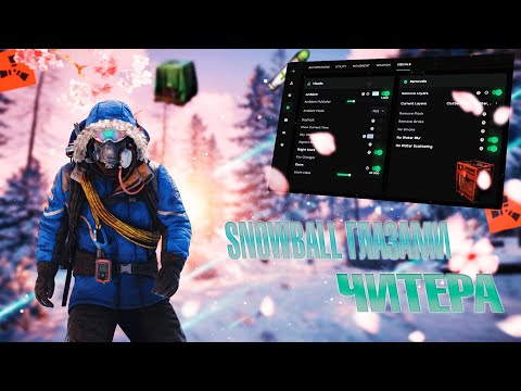 Видео: SNOWBALL ГЛАЗАМИ ЧИТЕРА | RUST | ft.GETCHEATS