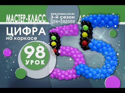 Видео: Искусство Аэродизайна. Урок №98. Цифра ПЯТЬ на каркасе