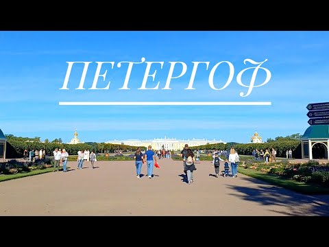 Видео: ПЕТЕРГОФ ВЕРХНИЙ ПАРК | прогулка по Верхнему парку в Петергофе Санкт-Петербург