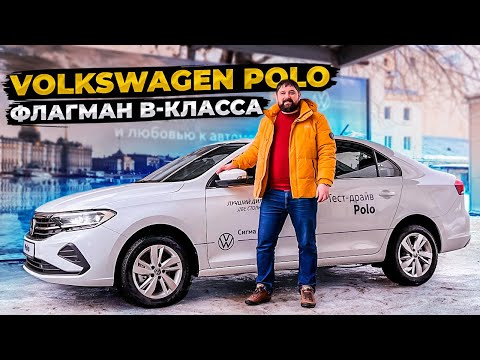 Видео: Volkswagen Polo 1.6 MPI АКПП-6 Exclusive | Тест-драйв в 2022 году