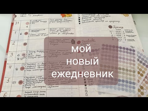 Видео: Мой новый ежедневник. Спринты+hobonichi weeks. my planner.