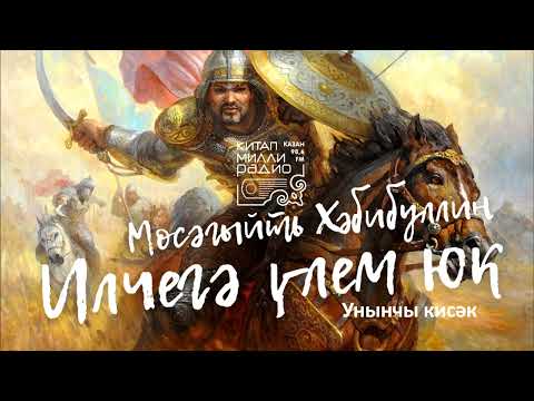 Видео: Мөсәгыйть Хәбибуллин   Илчегә үлем юк   10нчы кисәк