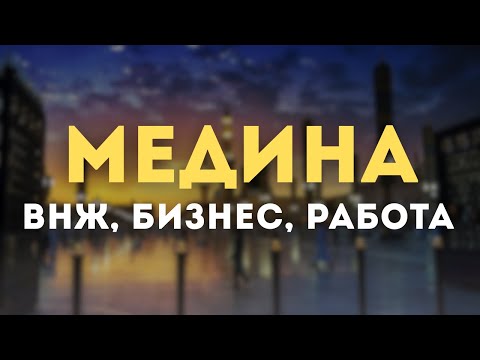 Видео: ВНЖ САУДИИ, В МЕДИНЕ НЕТ РАБОТЫ?
