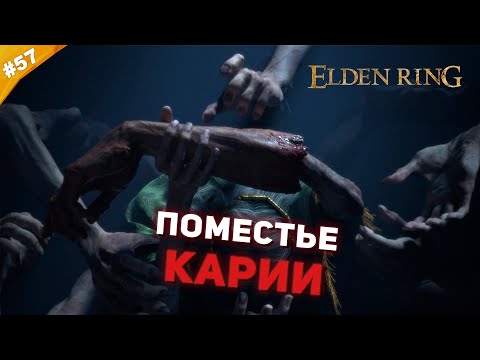 Видео: ПОМЕСТЬЕ КАРИИ | Прохождение Elden Ring | Часть 57