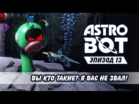 Видео: Сквозь червивые чертоги №13 Astro Bot
