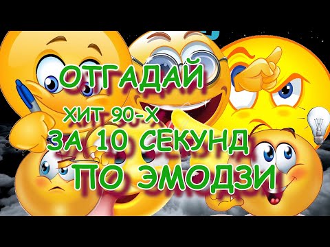 Видео: угадай хит 90-х по эмодзи за 10 секунд/ угадай песню/ хиты 90-х/ Где логика?