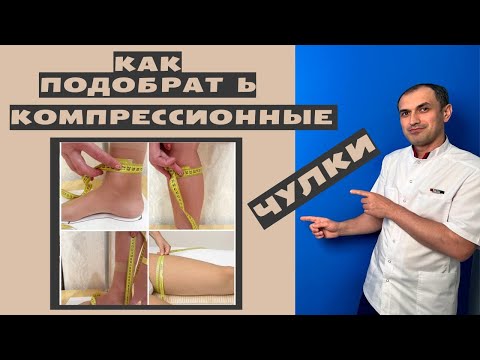 Видео: Как подобрать компрессионные чулки. Флеболог Москва.