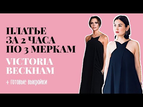 Видео: Как сшить. Платье за 2 часа по 3 меркам