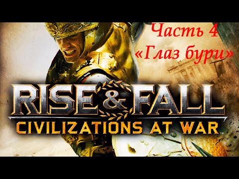 Видео: Rise & Fall: Civilizations at War Прохождение на высокой сложности Часть 4 "Глаз бури"