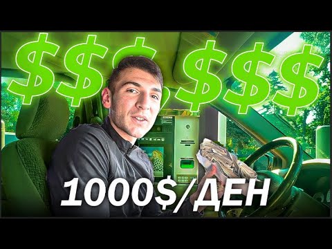 Видео: КАК ИЗКАРАХ 1000$ ЗА ЕДИН ДЕН