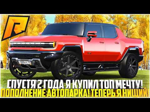 Видео: ТЕПЕРЬ Я НИЩИЙ! КУПИЛ МЕЧТУ СПУСТЯ 2 ГОДА ПОИСКА! ПОПОЛНЕНИЕ АВТОПАРКА! - RADMIR CRMP