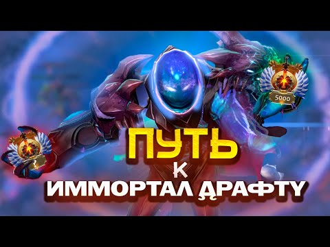 Видео: ПУТЬ К ИММОРТАЛ ДРАФТУ |  НАЧАЛО.......