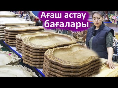 Видео: Алматы барахолка ағаш кесе, астау, ет табақ, қазақша бұйымдар