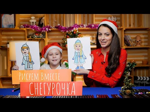 Видео: Рисуем вместе СНЕГУРОЧКА