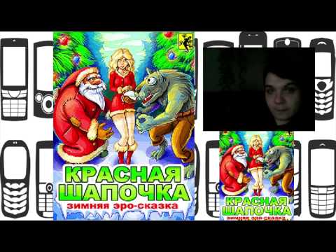 Видео: Мобильные пиксели: Красная шапочка: Зимняя Эро-Сказка (Red Hat: Christmas)