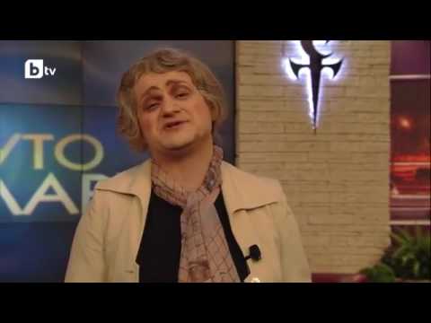 Видео: Шоуто на Слави: Актьорска вечер - Мико Миков, Леля Зойка и Роки