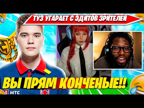 Видео: TOOSE В СЛЕЗАХ ПОСЛЕ ЭТИХ ЭДИТОВ, МЕМОВ, КЛИПОВ С ТВИЧА. ТУЗ НАРЕЗКА FORTNITE PRO PLAYS