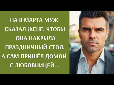 Видео: На 8 Марта муж сказал жене накрыть праздничный стол, а сам пришёл с любовницей