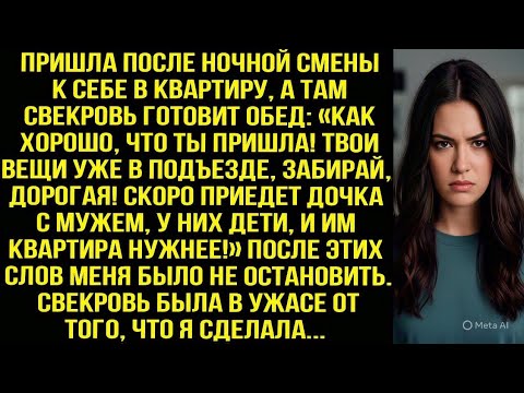 Видео: Пришла после ночной смены к себе в квартиру, а там свекровь: Твои вещи в подъезде, забирай, дорогая!