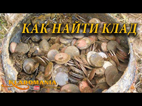 Видео: КАК НАЙТИ КЛАД!!! Топ 5 ошибок. Начинающему кладоискателю. Советы начинающим кладоискателям
