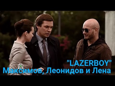 Видео: Клип Пёс - Максимов, Леонидов и Лена "LAZERBOY"