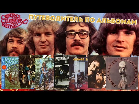 Видео: Creedence Clearwater Revival. Путеводитель по альбомам