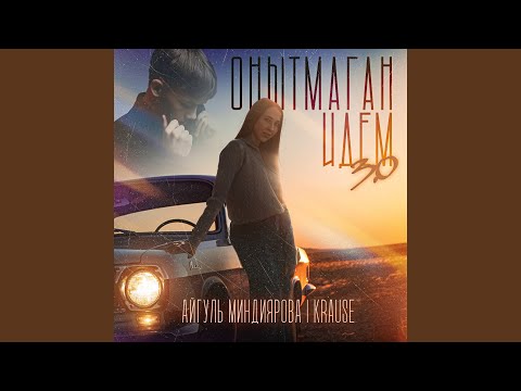 Видео: Онытмаган идем 3.0