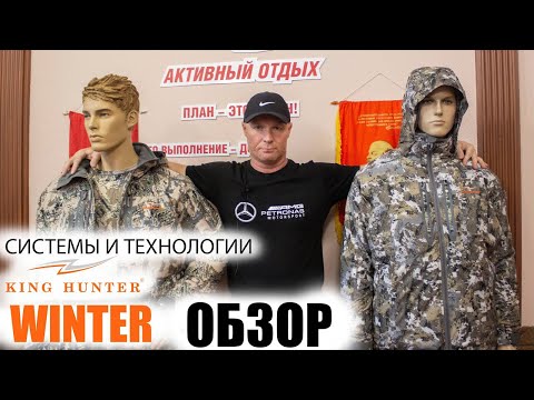 Видео: Зимний костюм охотника KING HUNTER WINTER