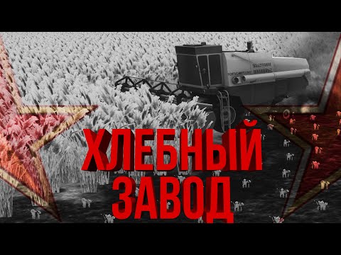 Видео: ХЛЕБНЫЙ ЗАВОД | #6 Workers & Resources: Soviet Republic