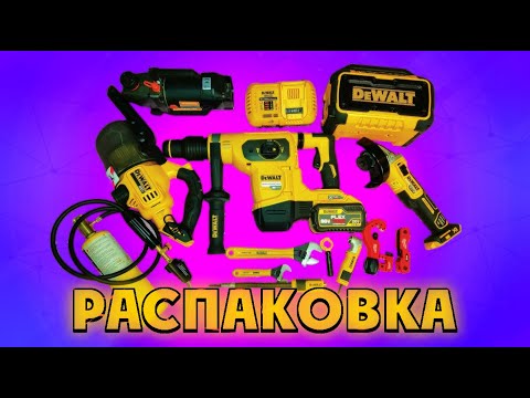 Видео: Мега распаковка инструментов  DeWalt  и не только для кондиционирования