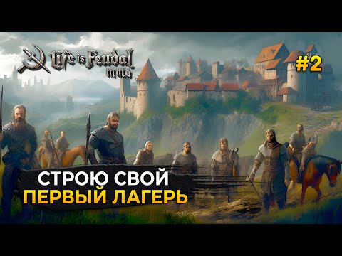 Видео: Строю свой первый лагерь. Квест от кузнеца - Life is Feudal: MMO #2