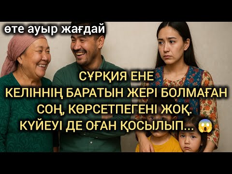 Видео: 😱СҰРҚИЯ ЕНЕ КЕЛІННІҢ БАРАТЫН ЖЕРІ БОЛМАҒАН СОҢ,КӨРСЕТПЕГЕНІ ЖОҚ.КҮЙЕУІ ДЕ ОҒАН ҚОСЫЛЫП#әсерліәңгіме 