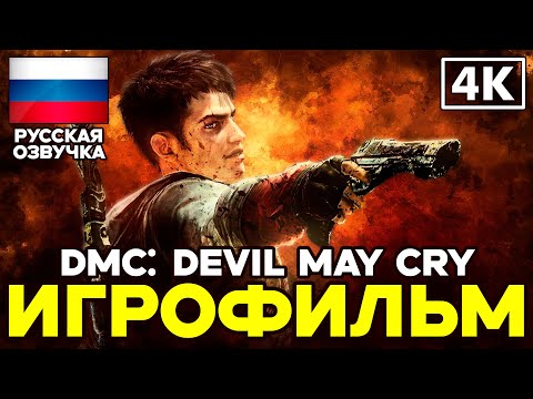 Видео: DmC: Devil May Cry ➤ Игрофильм ➤ Русская озвучка ➤ [4K]