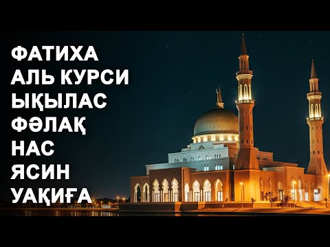 Видео: ЯСИН, УАҚИҒА, ФАТИХА, АЯТУЛЬ КУРСИ, ЫҚЫЛАС, ФӘЛАҚ, НАС СҮРЕСІ | NOOR ANOM