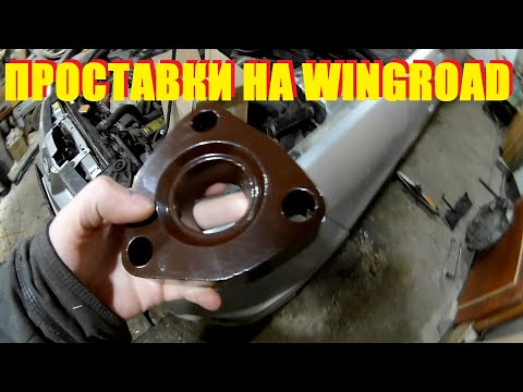 Видео: Передние проставки 30мм на NISSAN WINGROAD