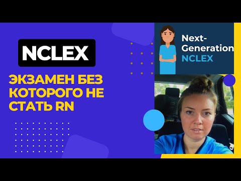 Видео: NextGen NCLEX - для работы медсестрой /медбратом в Aмерике