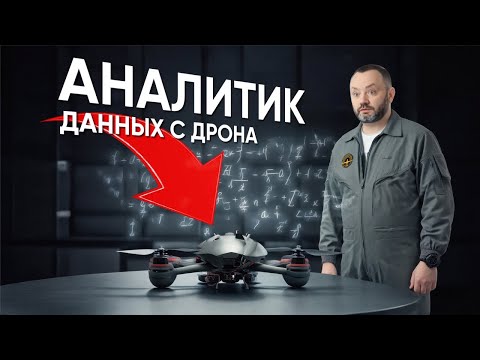 Видео: Аналитик данных с дрона - профессия будущего, которое наступило