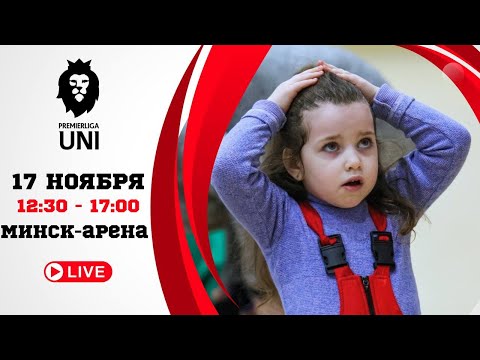 Видео: ПРЕМЬЕРЛИГА ЮНИ | Минск Арена (Пр.Победителей 111) | 17.11.2024