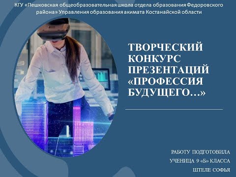 Видео: Творческий конкурс профессия будущего