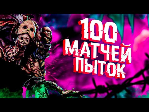 Видео: Я СЫГРАЛ 100 ИГР НА ГРЯЗИ (ЭТО БЫЛ П###ЕЦ) DEAD BY DAYLIGHT