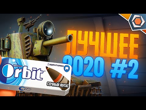 Видео: Лучшие приколы 2020 #2 — Мир танков | МЯКОТКА 3 🍊